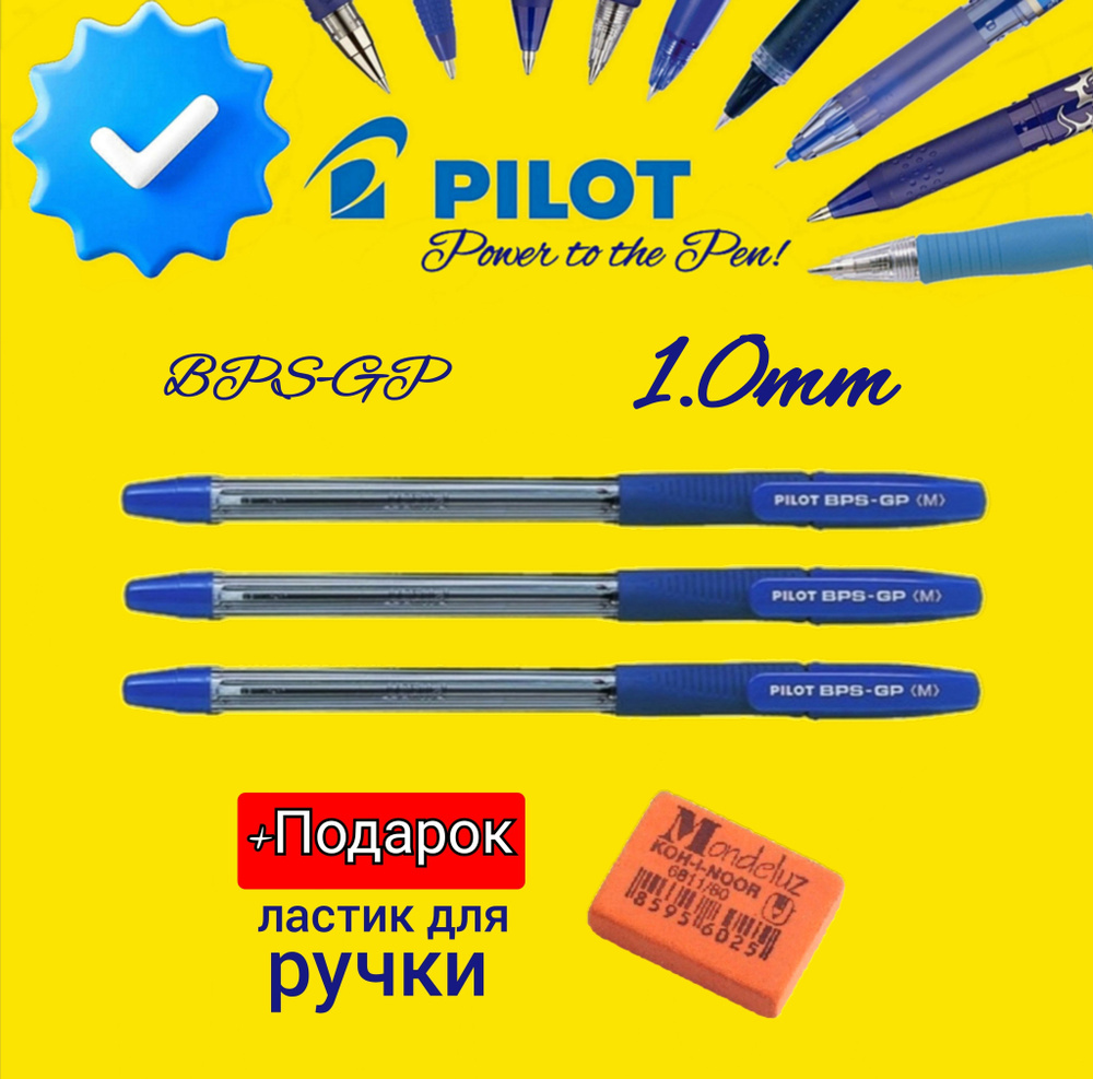 Ручки шариковые PILOT BPS-GP-ML, синяя, 1,0мм (КОМПЛЕКТ из 3 шт.) + ПОДАРОК ЛАСТИК ДЛЯ РУЧКИ Koh-I-Noor #1