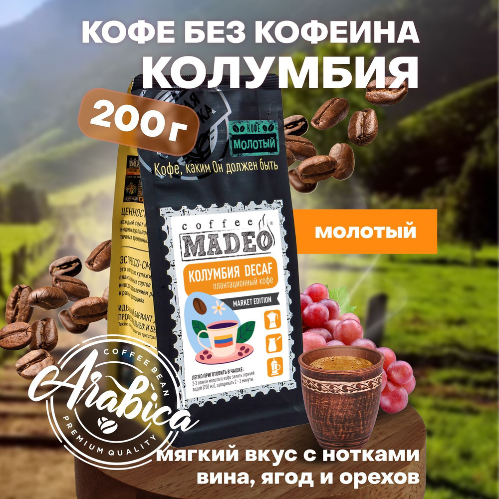 Молотый кофе Колумбия Decaf (Декаф) без кофеина Madeo 200 г, 100% арабика  #1