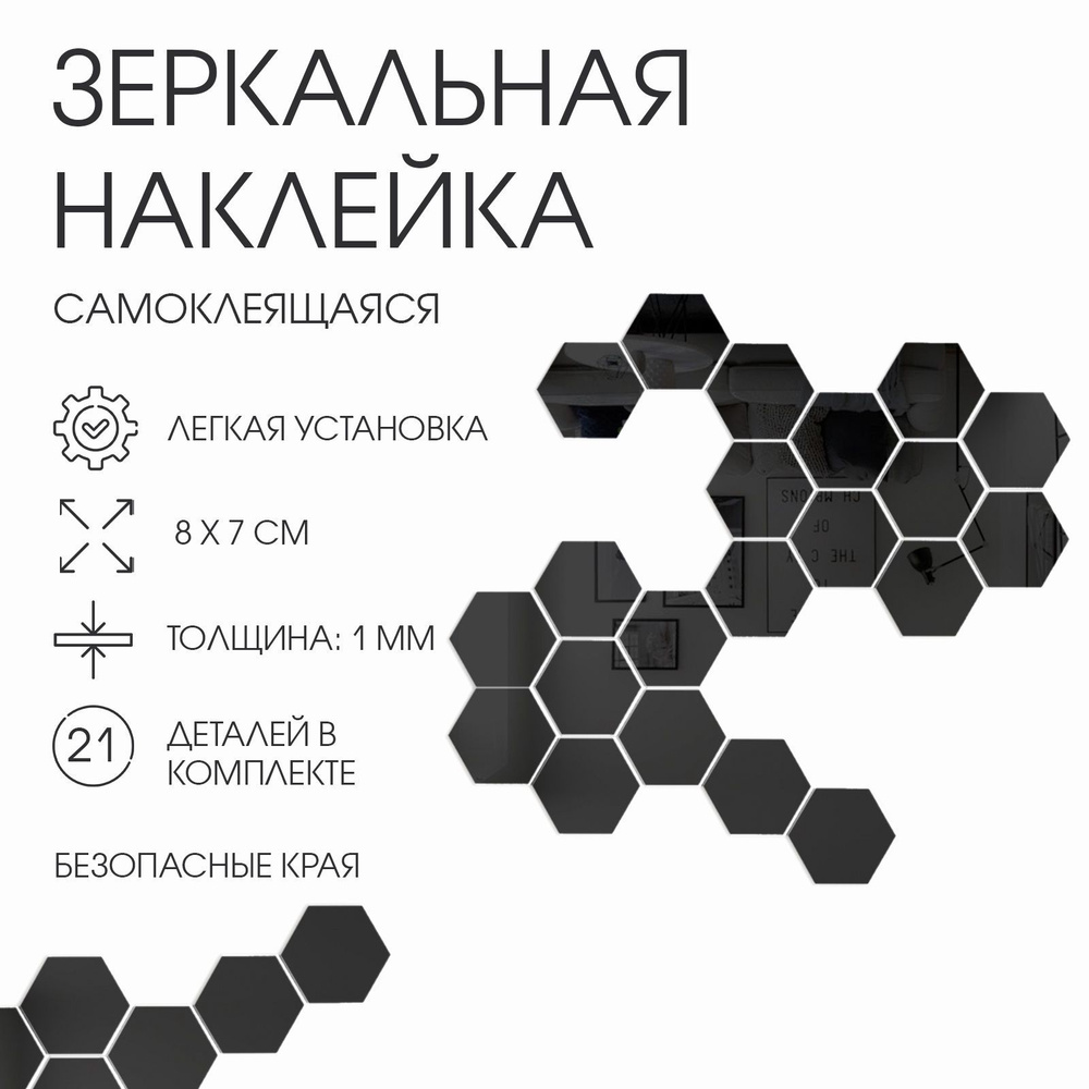 Наклейки интерьерные "Соты", зеркальные, декор настенный, набор 21 шт, 8 х 7 см  #1