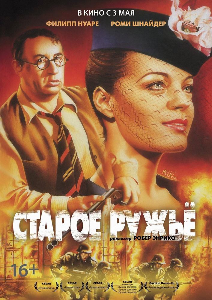 Старое ружье (Blu-ray) #1