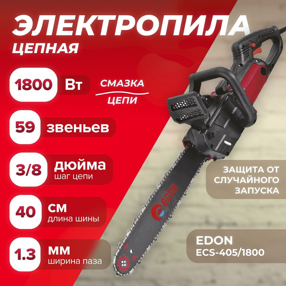 Пила цепная электрическая ECS-405/1800 EDON ( 220 В / 50 Гц; 1800 Вт; количество зубьев 59 ) / для распиливания #1