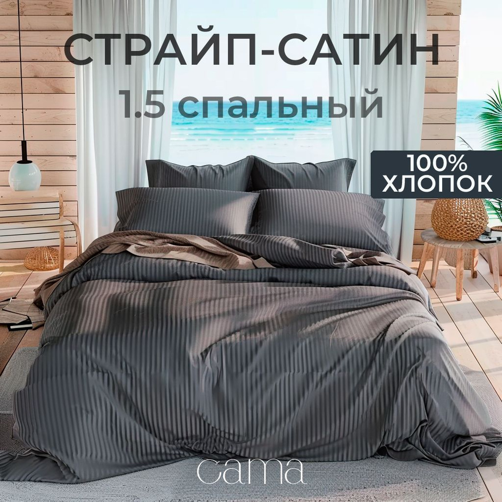 Постельное Белье Страйп Сатин 1 5 Спальное Темно Серое Графит Cama, полоса 1*1см, 100% хлопок  #1