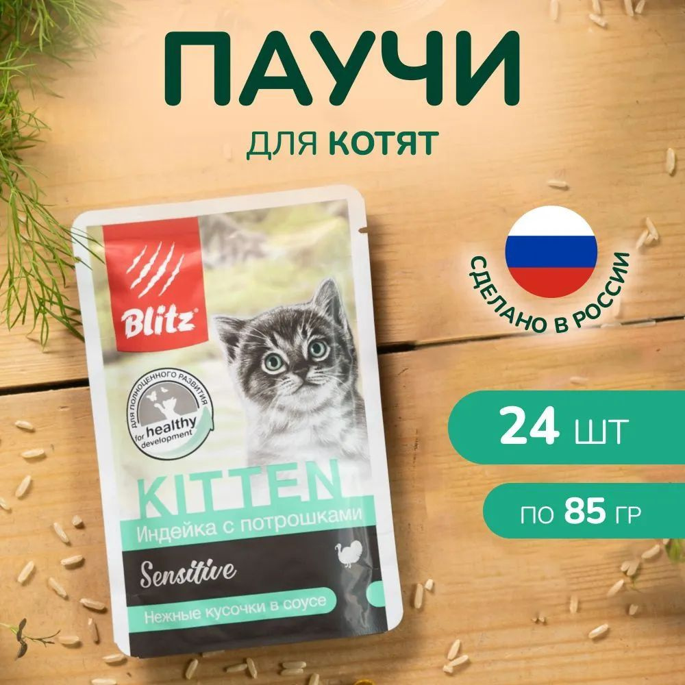 Консервы BLITZ SENSITIVE для котят с чувствительным пищеварением с индейкой и потрошками в соусе (85 #1