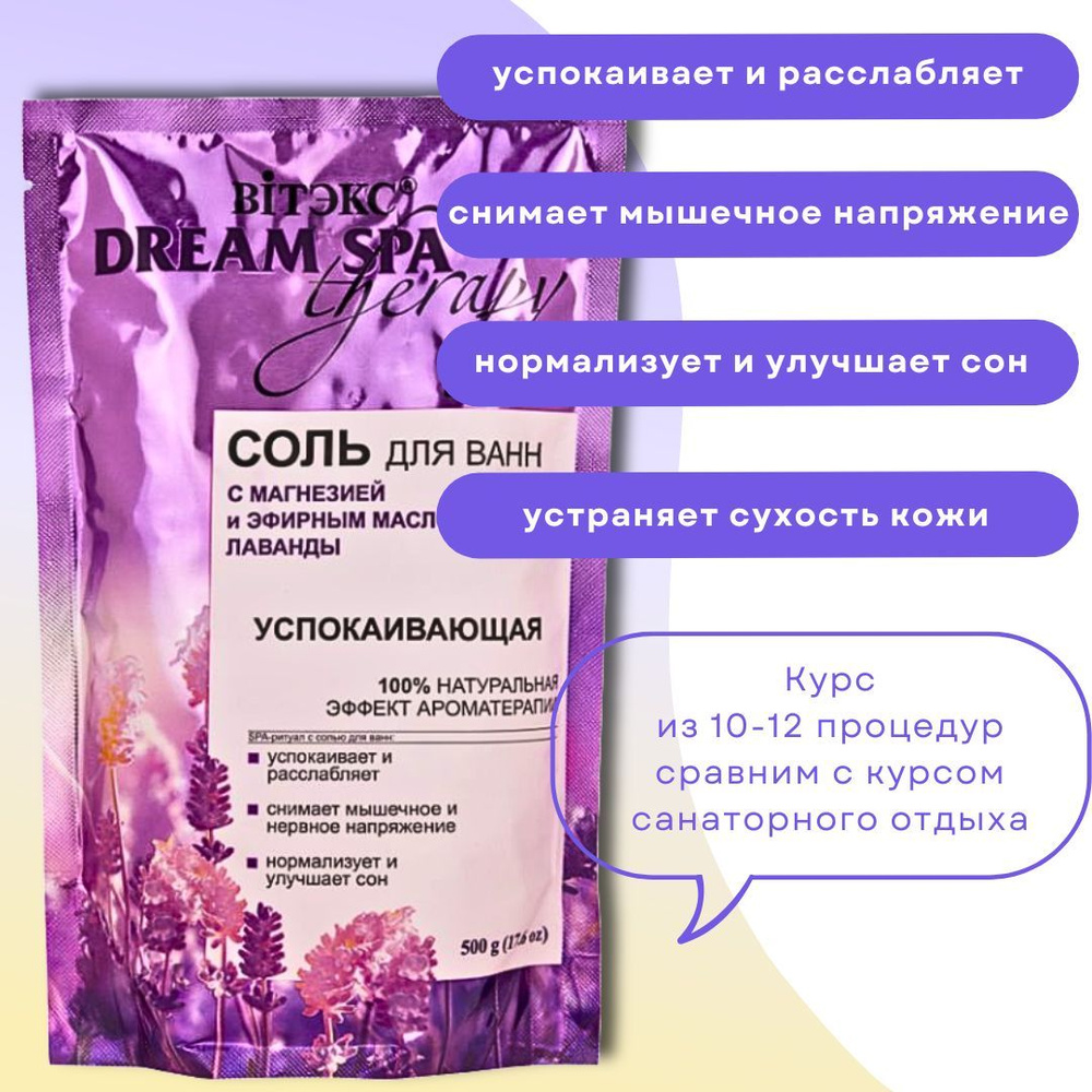 Соль для ванн с магнезией и эфирным маслом лаванды Успокаивающая Dream SPA Therapy Витэкс  #1