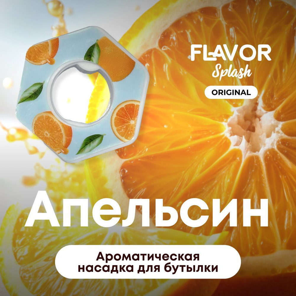 Ароматическая насадка для бутылки Flavor Splash с ароматом апельсина  #1