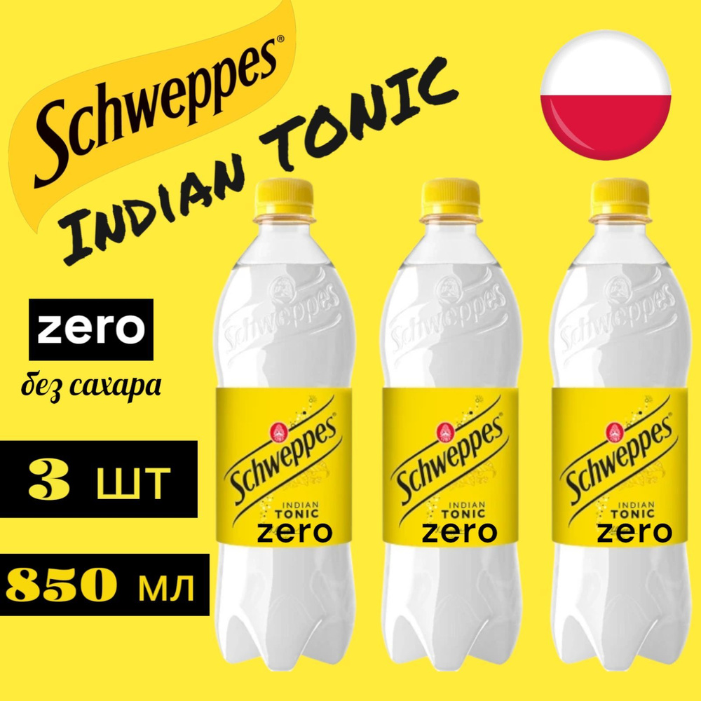 Газированный напиток Швепс Индиан Тоник без сахара Schweppes Indian Tonic Zero (Польша), 850 мл * 3 шт #1