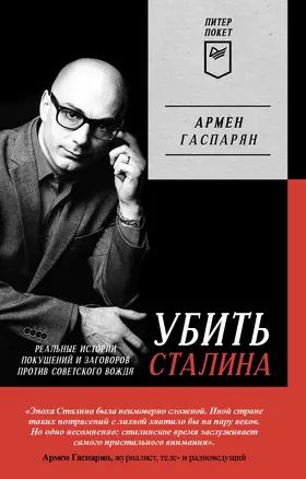 Убить Сталина. Реальные истории покушений и заговоров против советского вождя. Питер покет  #1