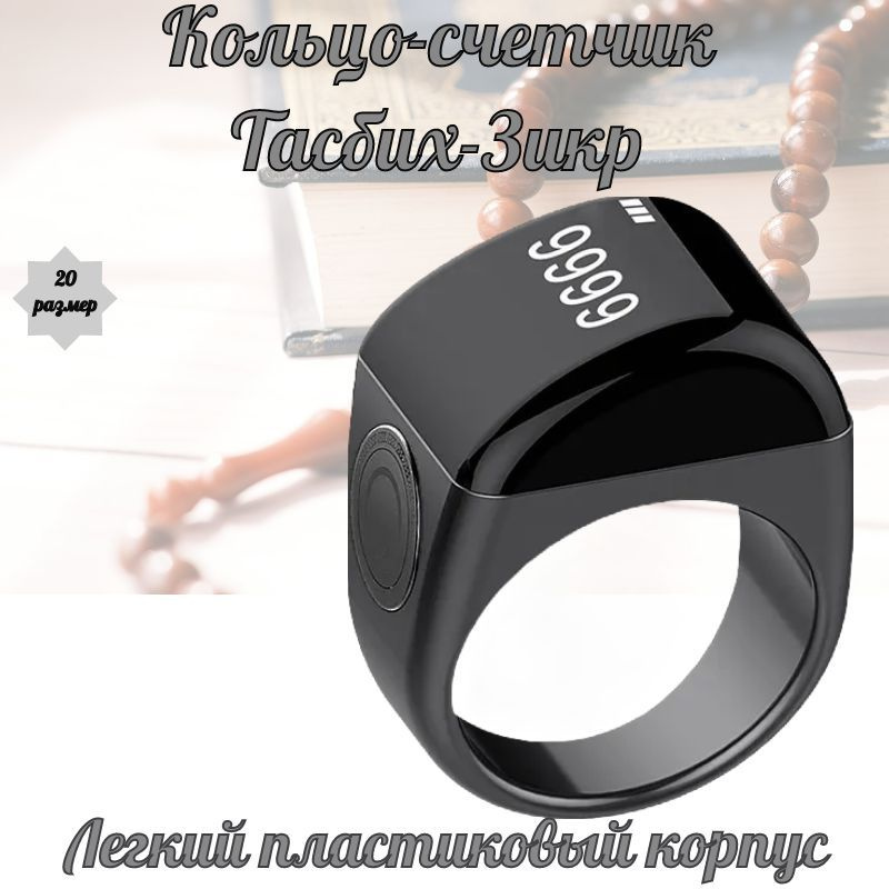 Четки электронные мусульманские, смарт кольцо для тасбиха,Smart Tasbeeh Ring, счетчик молитв  #1