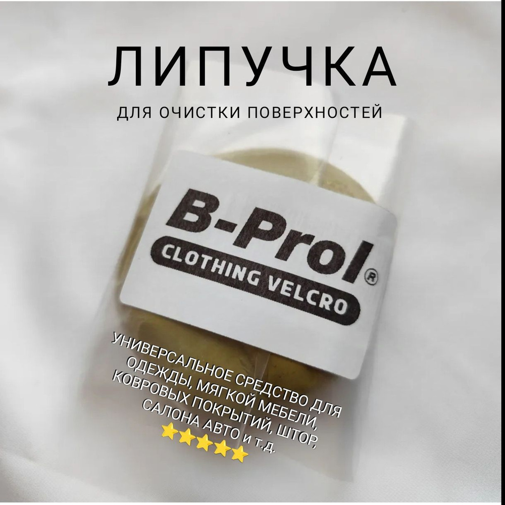 Средство (липучка) "B-Prol" для очистки одежды, вещей, мягкой мебели от ворса, ниток, волос, пыли, пуха, #1