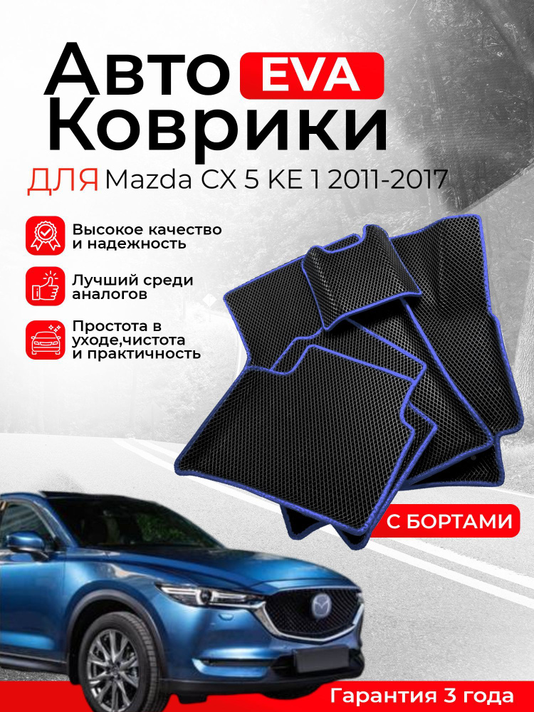 3D EVA коврики с бортами Mazda CX-5 1 2011-2017 KE левый руль ЕВА, ЭВА, ЭВО, EVA, EVO  #1