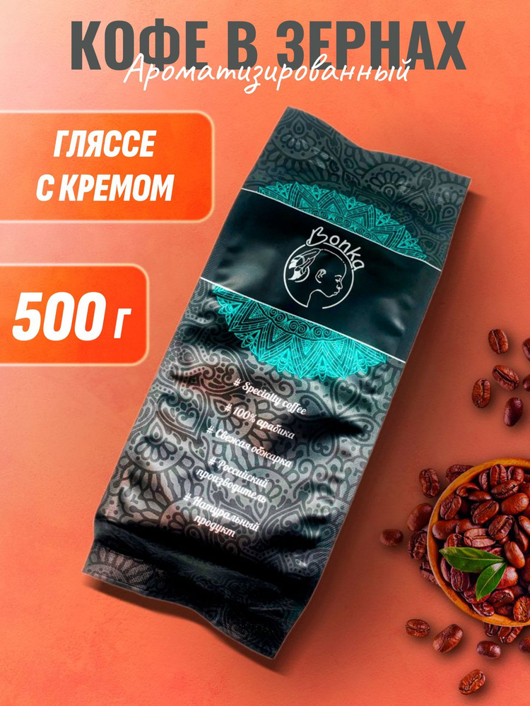 Кофе в зернах ароматизированный Гляссе с кремом, BONKA 500г  #1