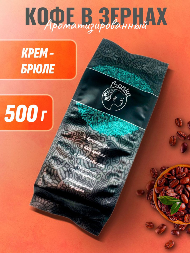 Кофе в зернах ароматизированный Крем-брюле, BONKA 500г #1