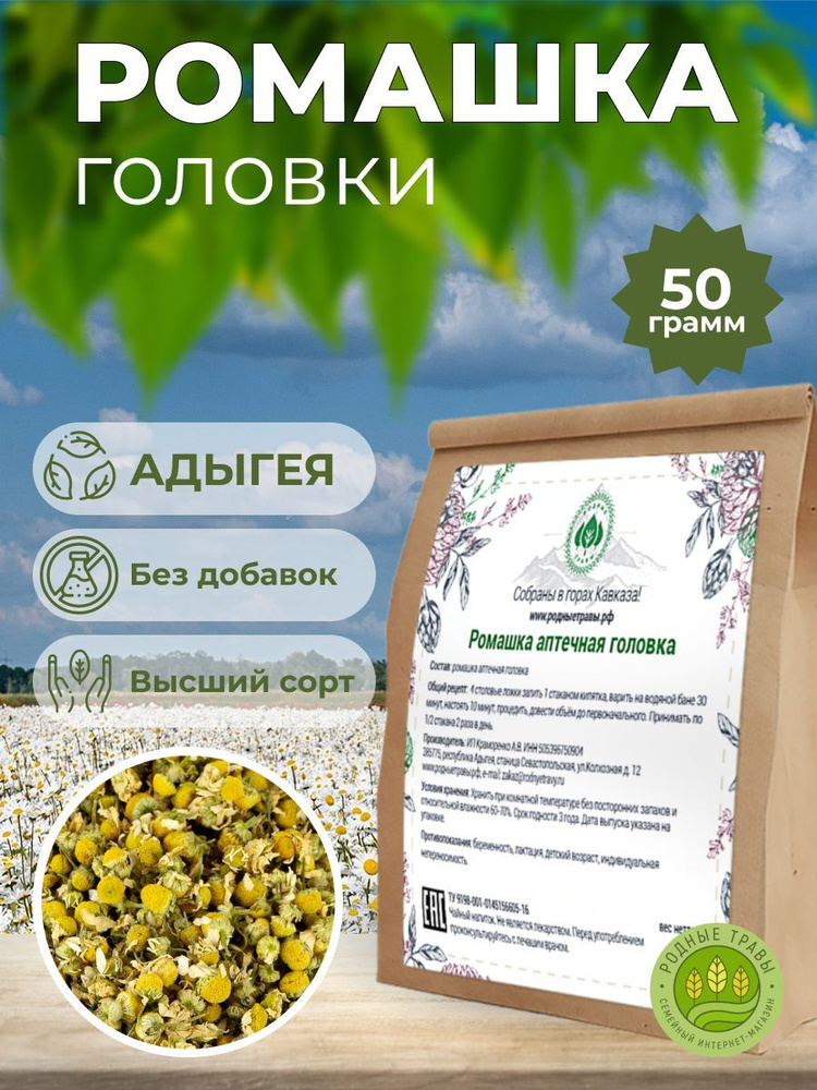 Ромашка аптечная головки (50гр) - Родные травы #1