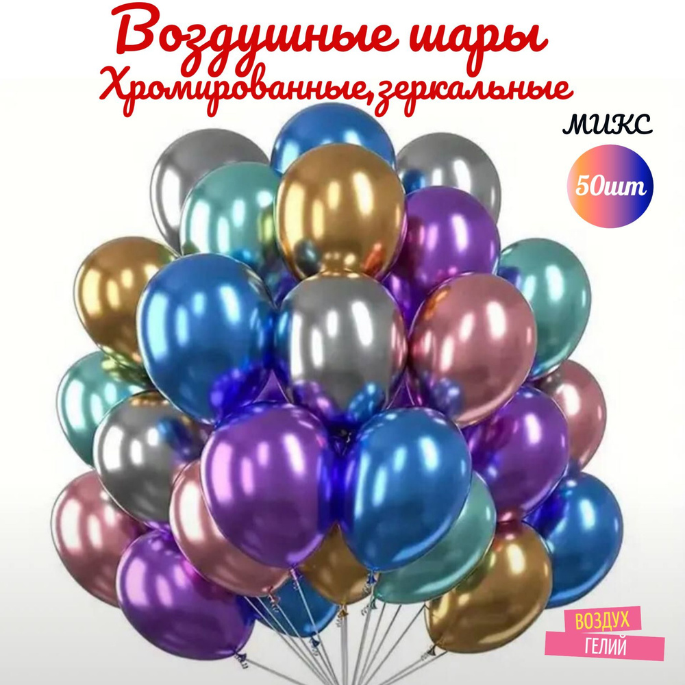 Воздушные шары 30 см хромированные, зеркальный блеск,латекс 50шт.  #1