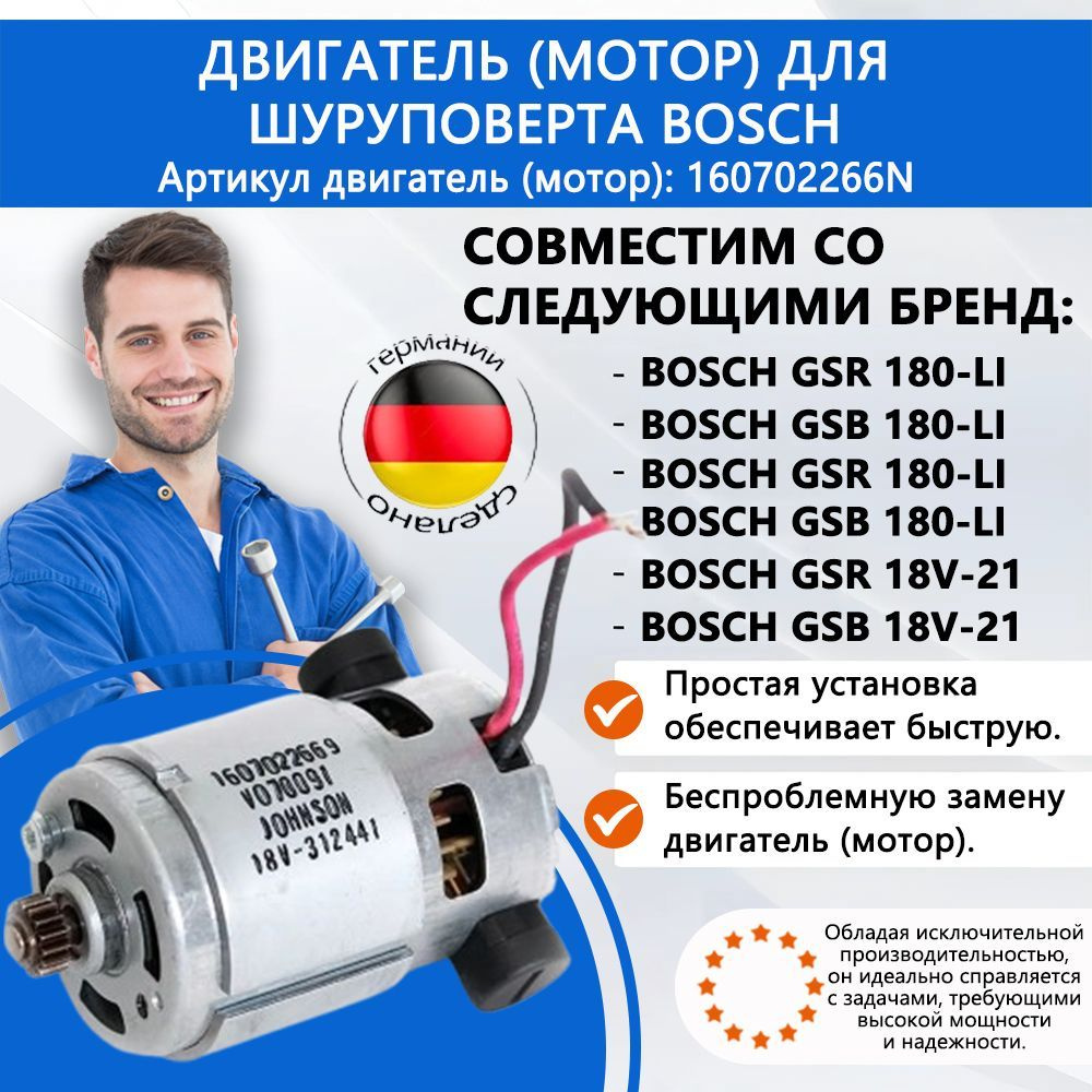 Двигатель для шуруповерта Bosch GSR 180-Li,GSB 180-Li;GSR/GSB 18V-21 160702266N (1 607 022 66N)  #1