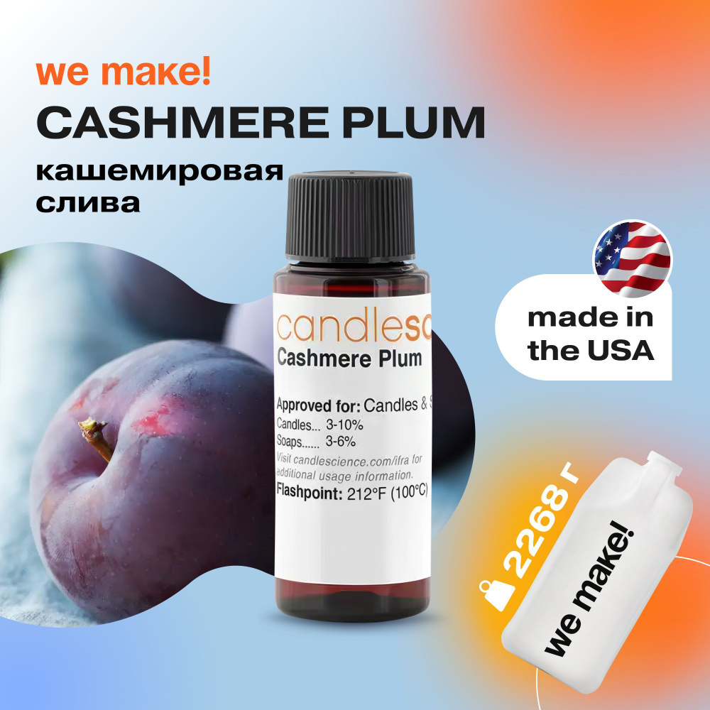 Отдушка "Кашемировая слива / cashmere plum" 2268гр. CandleScience США Отдушка для свечей, диффузора  #1