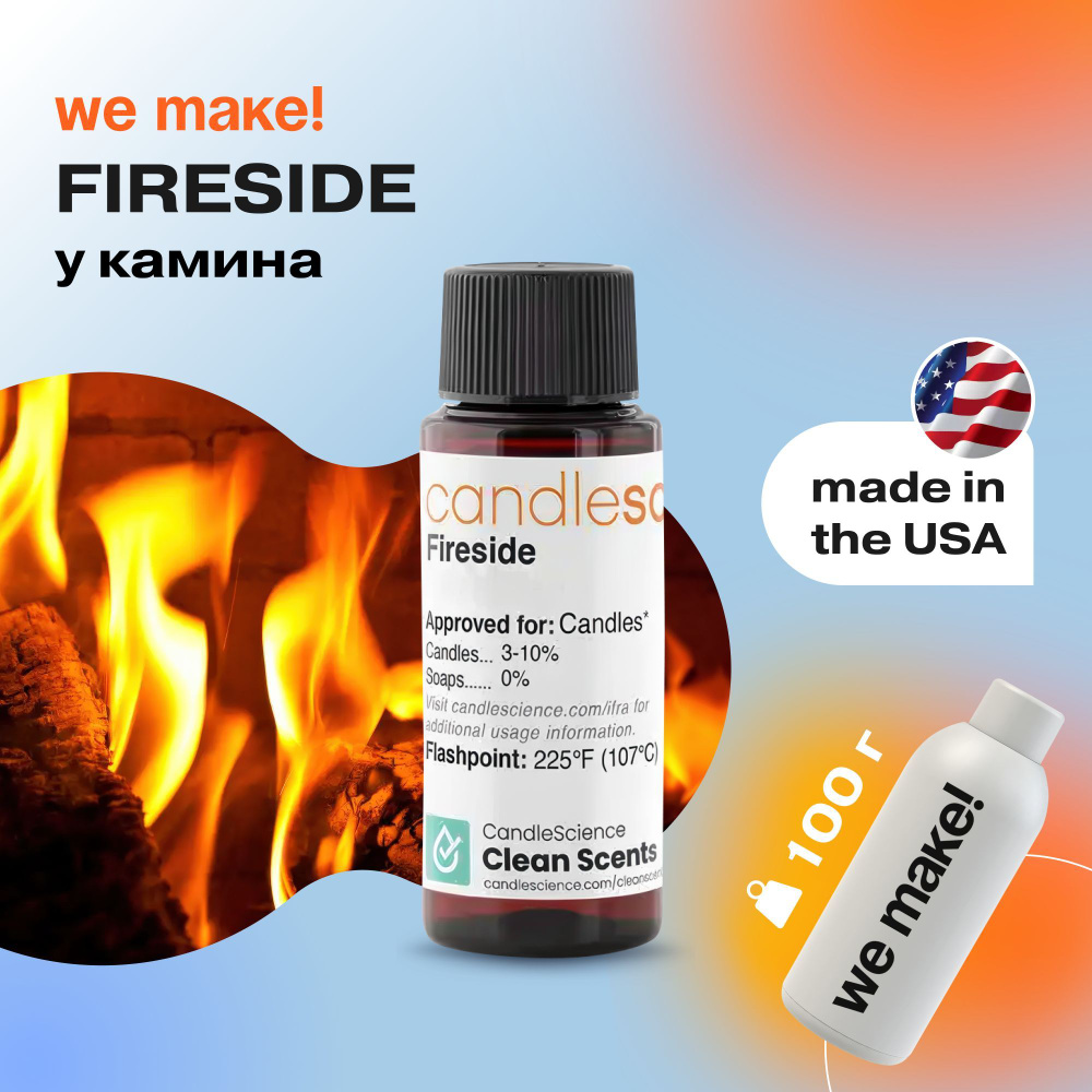 Отдушка "У камина / fireside" 100гр. CandleScience США Отдушка для свечей, диффузора  #1