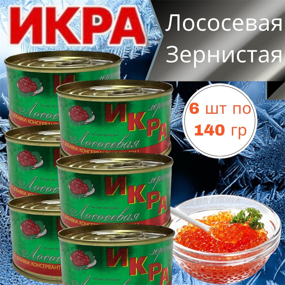 Икра лососевая красная зернистая ИКРА 6 шт по 140 гр #1