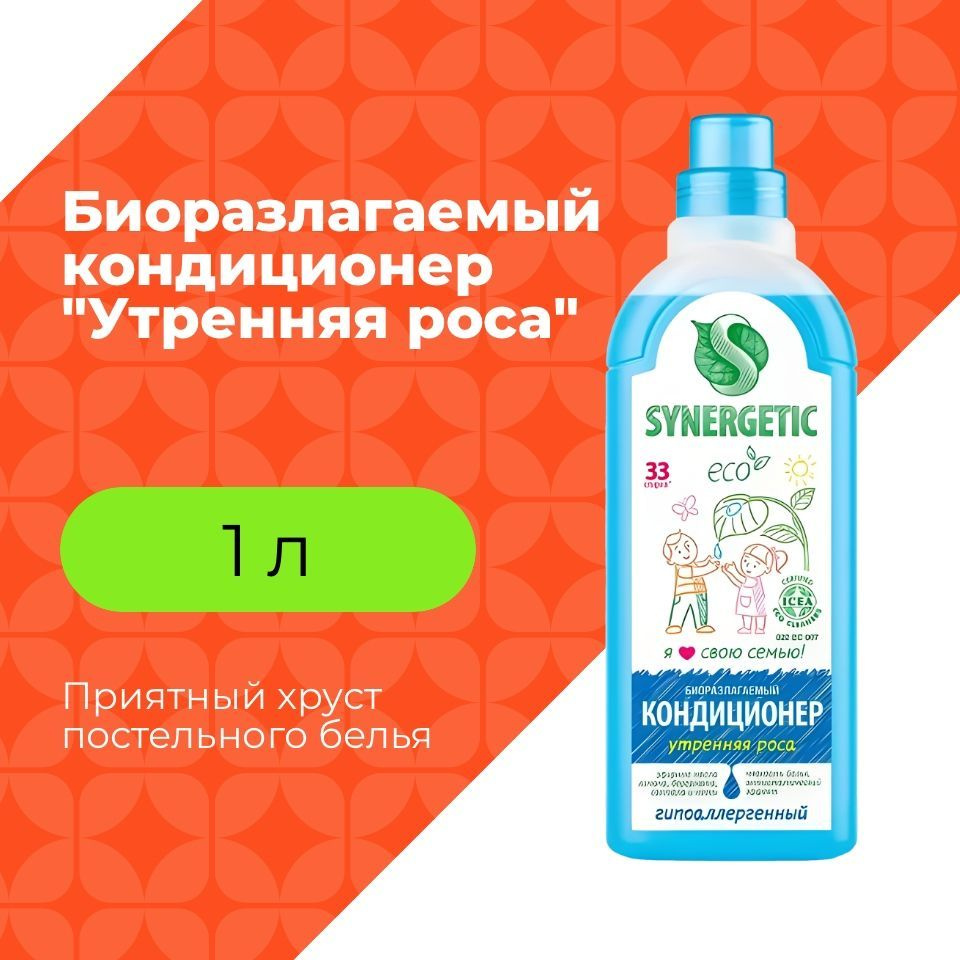 Synergetic Кондиционер для белья УТРЕННЯЯ РОСА , 1 л #1