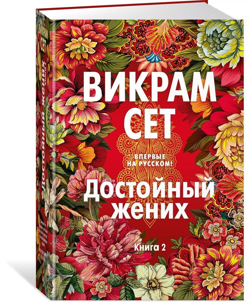 Достойный жених. Книга 2 | Сет Викрам #1