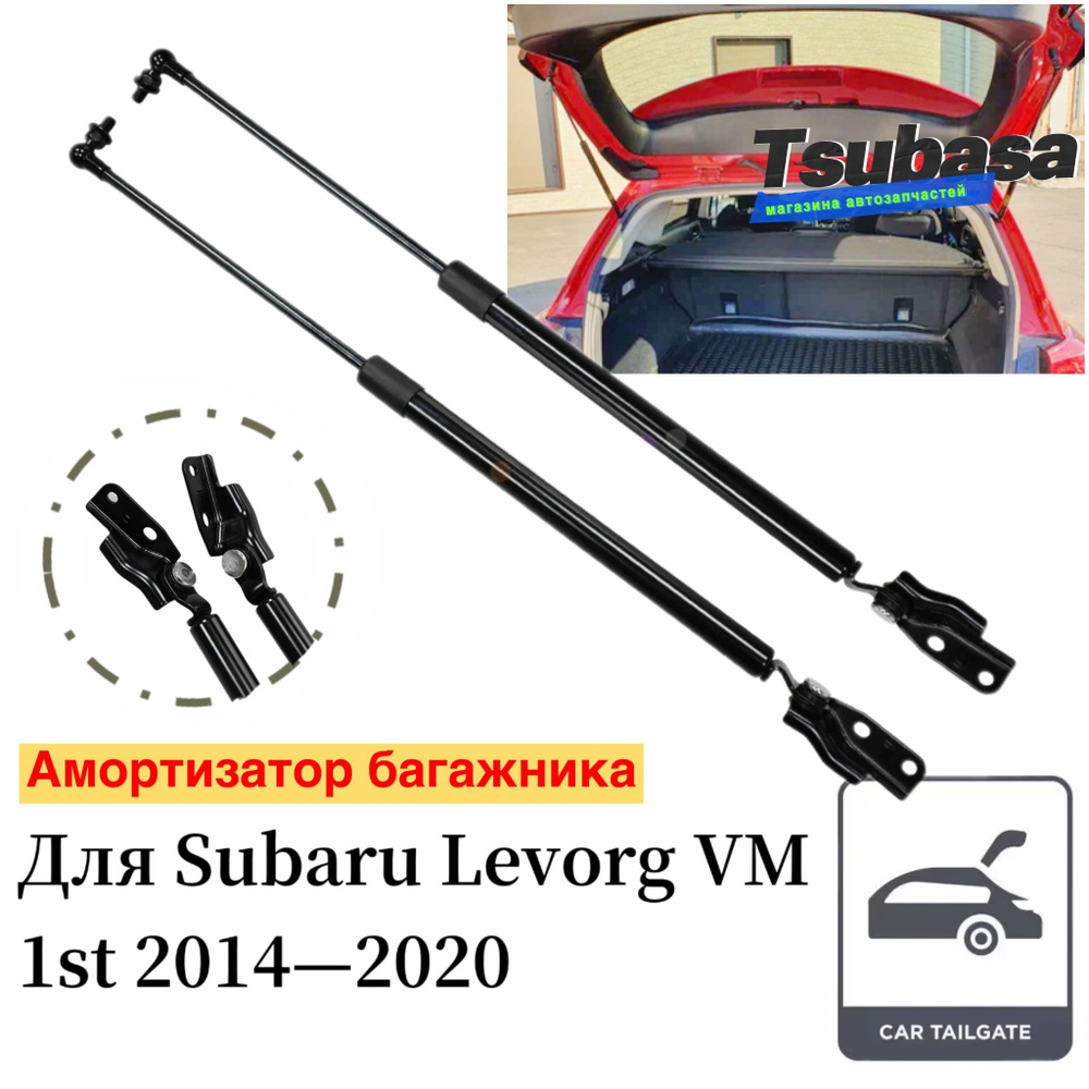 Универсальный Газлифт мебельный Газовые упоры для Subaru Levorg VM 2014-2020 63269VA001 63269VA011 Амортизаторы #1