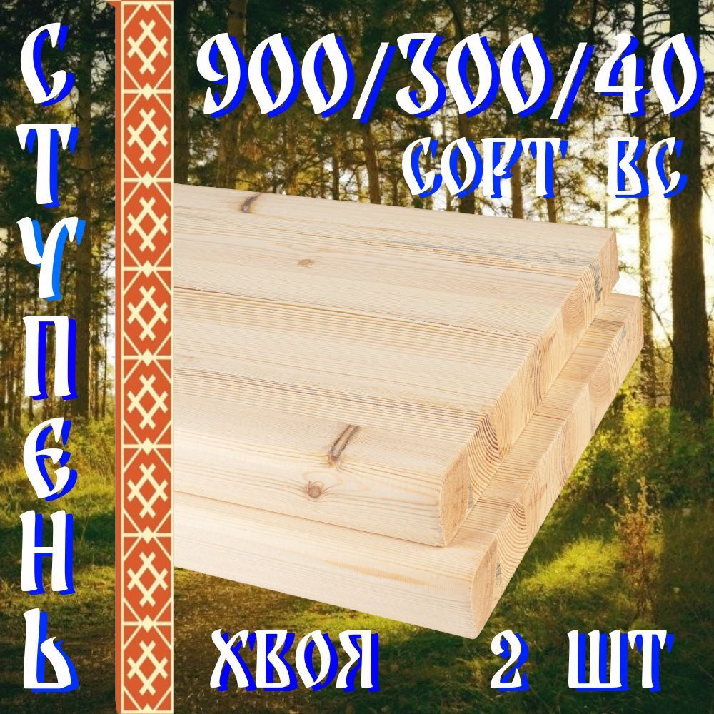 Деревянные ступени для лестницы 900/300/40 2 шт сорт ВС #1