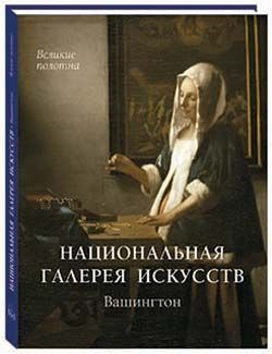 Национальная галерея искусств. Вашингтон #1