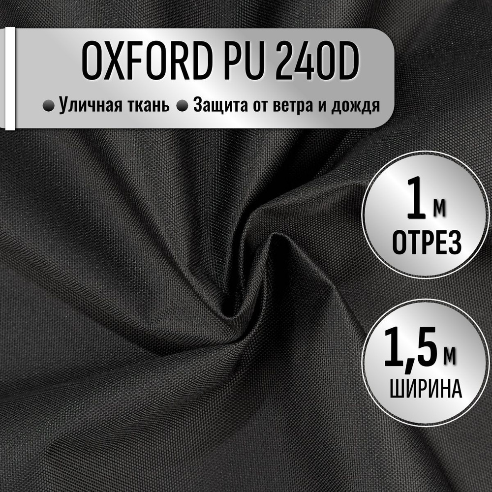 Ткань из 100% полиэстра Oxford 240D PU 1000 водоотталкивающая 1 метр (ширина 1.5 м) цвет Черный, уличная #1