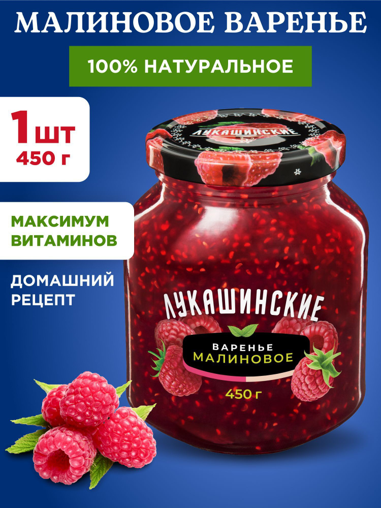 Варенье малиновое натуральное "Лукашинские", 1шт 450г #1