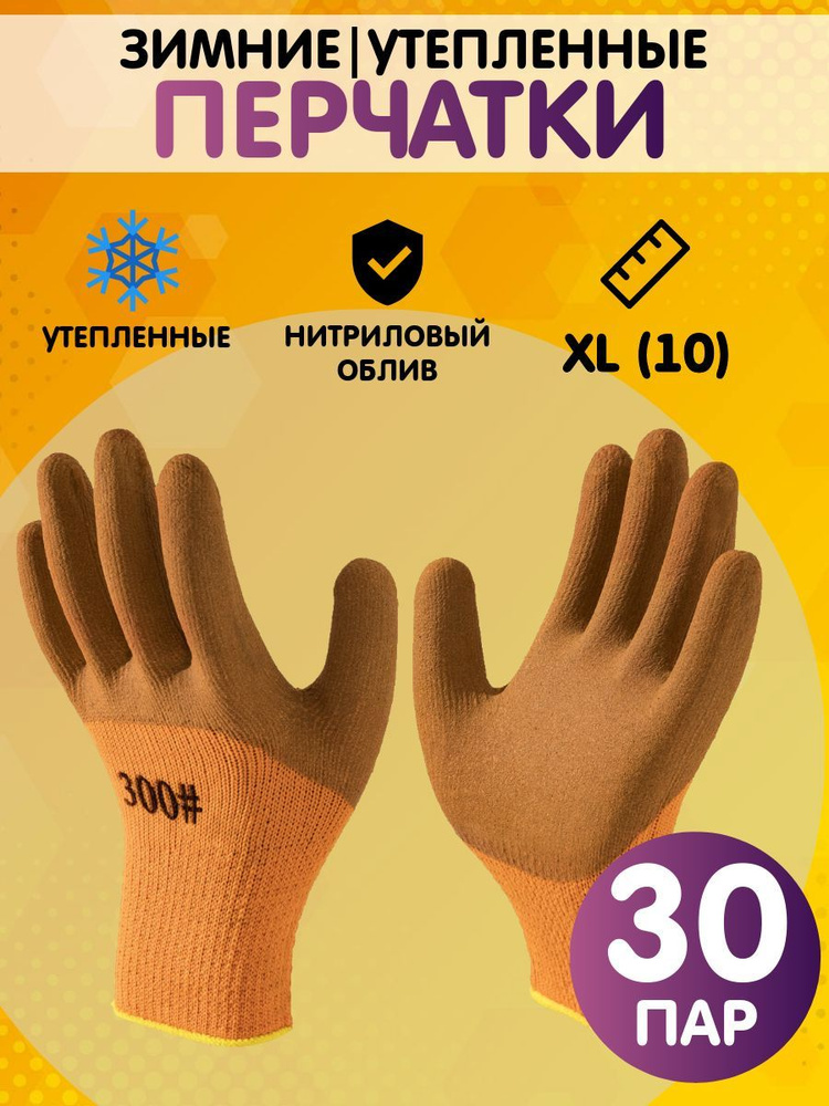 Перчатки рабочие утепленные, зимние. размер 10 (XL), 30 пар #1