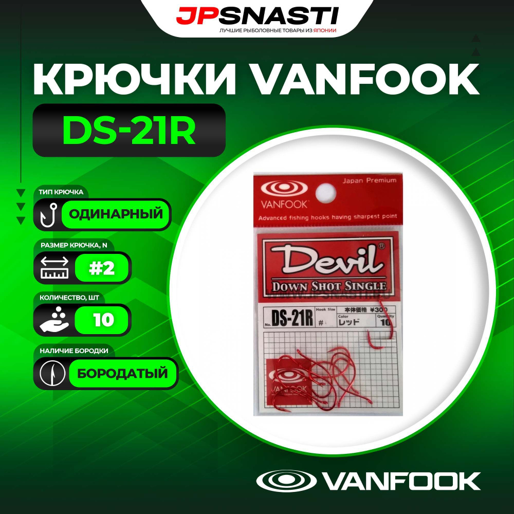 Крючки одинарные Vanfook DS-21R, #2 #1