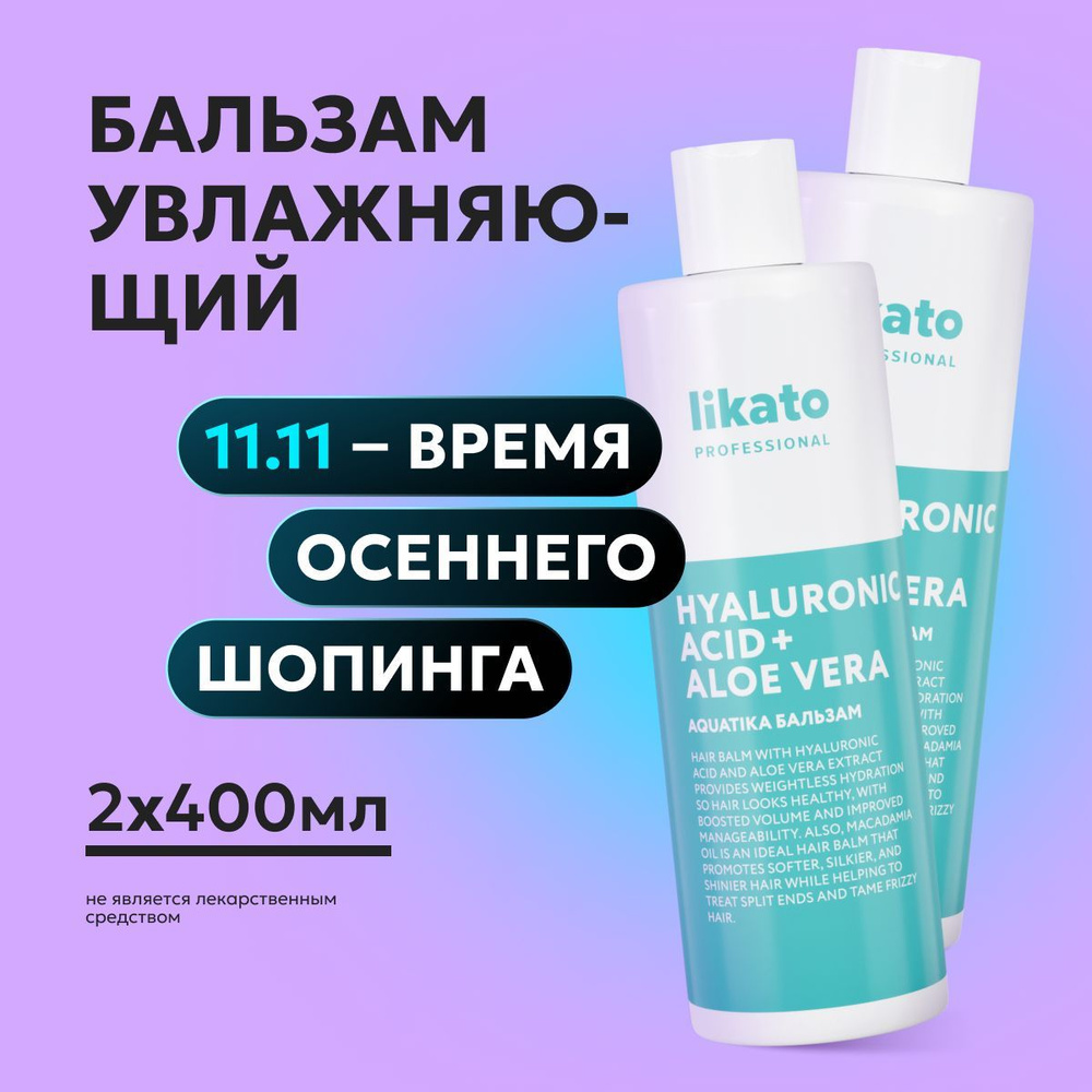 Likato Professional Бальзам для волос увлажняющий AQUATIKA, уход для защиты, укрепления, 400 мл *2 шт #1