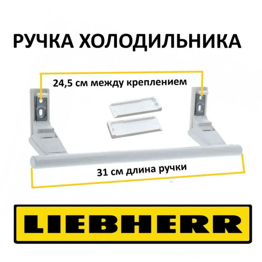 Ручка двери для холодильника LIEBHERR (Либхер) 31 см 7430670, 9086742  #1