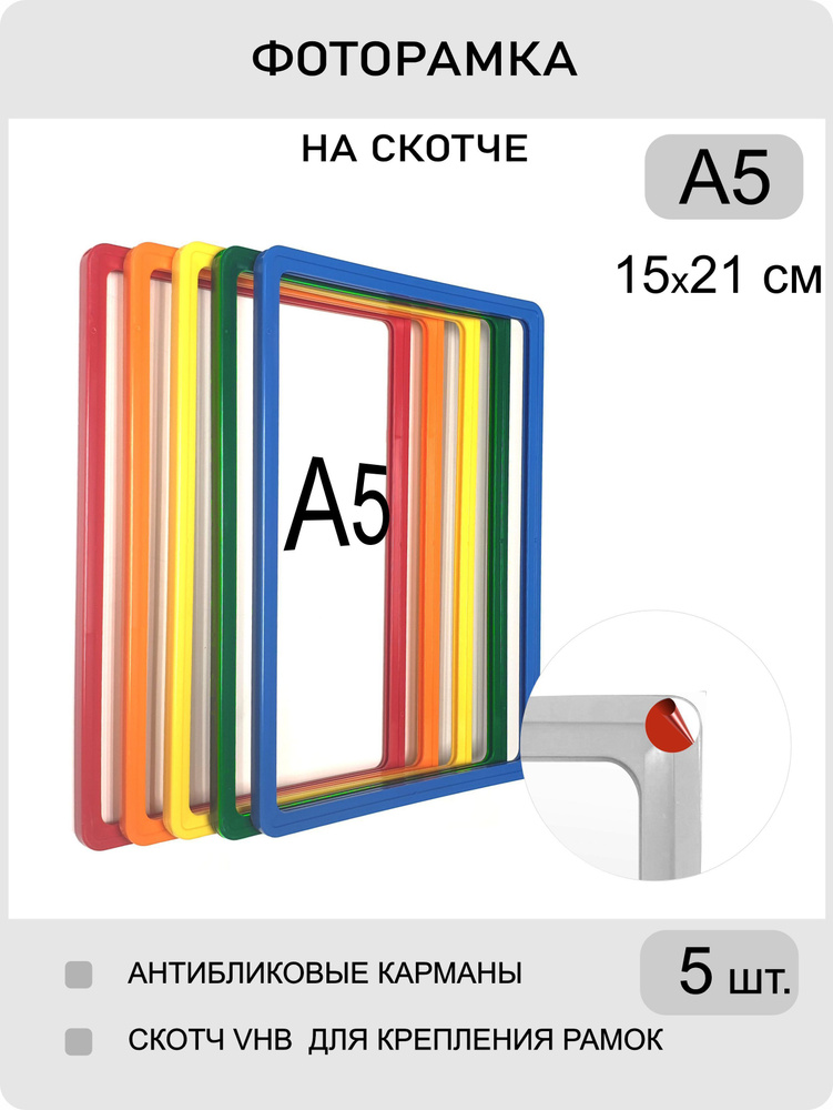 Фоторамка пластиковая 15х21 настенная комплект 5 шт , формат А5 , для заметок, рисунков , коллаж фотографий #1
