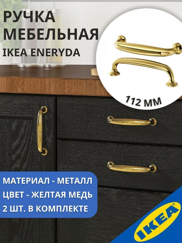 Ручка для мебели IKEA ENERYDA ЭНЕРИДА, 112 мм, желтая медь #1