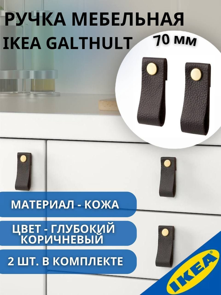 Ручка мебельная кожаная IKEA GALTHULT, 70 мм, коричневый #1