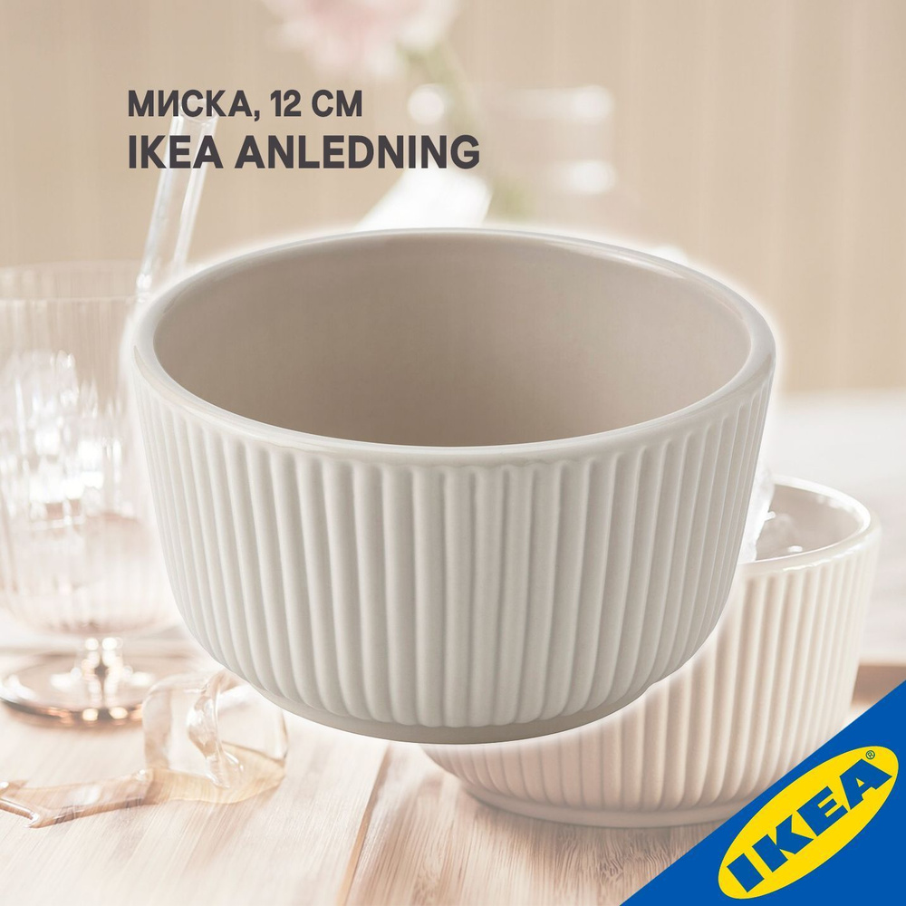 Миска IKEA ANLEDNING АНЛЕДНИНГ, 12 см, светло-бежевый #1