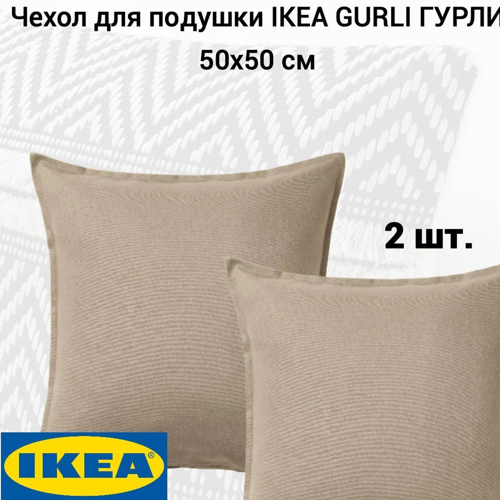 Комплект 2 шт. Чехол для подушки IKEA GURLI ГУРЛИ, 50x50 см, бежевый  #1