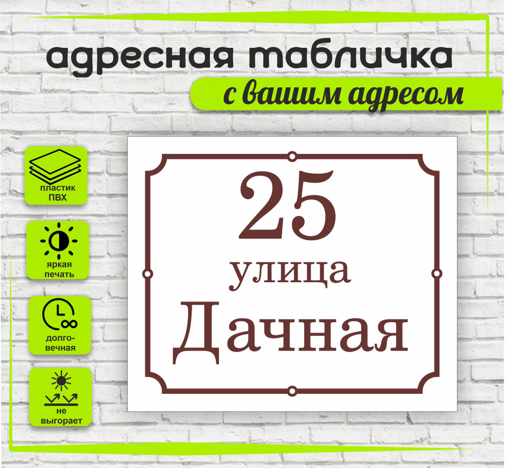 Адресная табличка на дом, цвет белый+коричневый, 360х300мм  #1