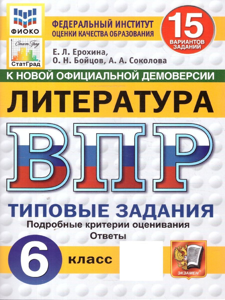 ВПР Литература 6 класс. Типовые задания. 15 вариантов. ФИОКО СТАТГРАД. ФГОС Новый | Ерохина Е.  #1