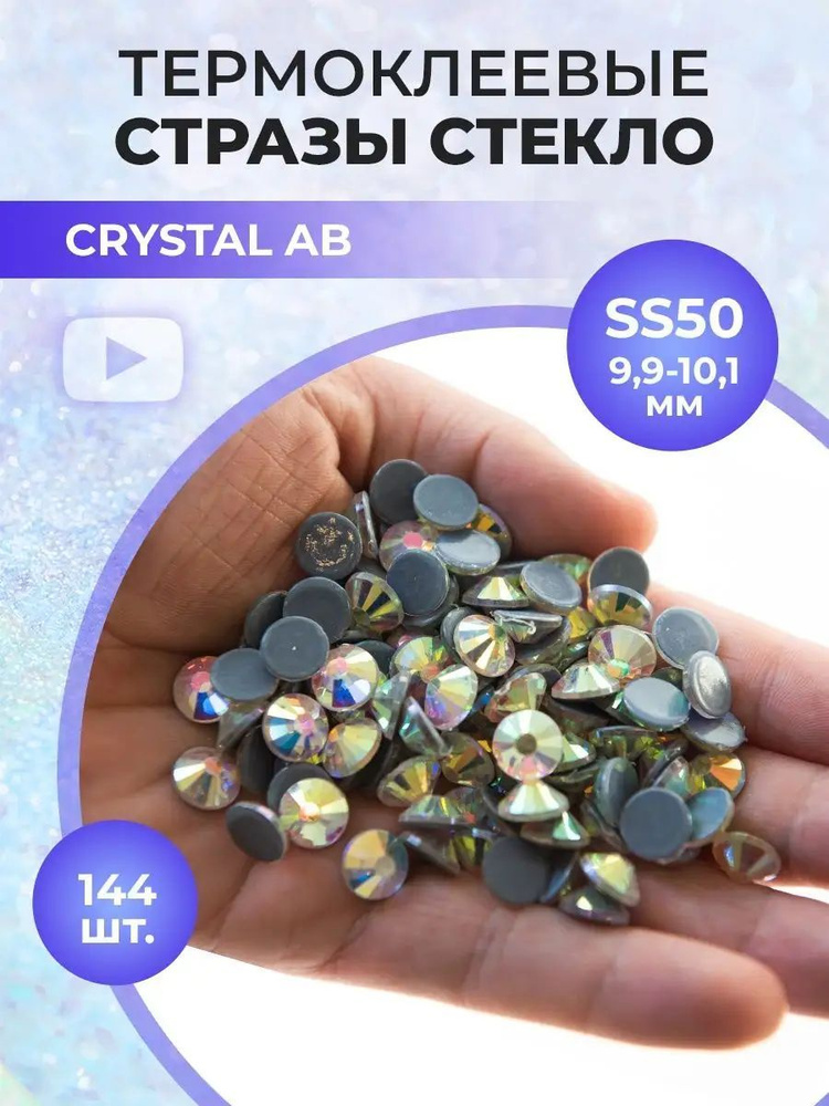 Стразы термоклеевые стекло Crystal AB ss50 #1