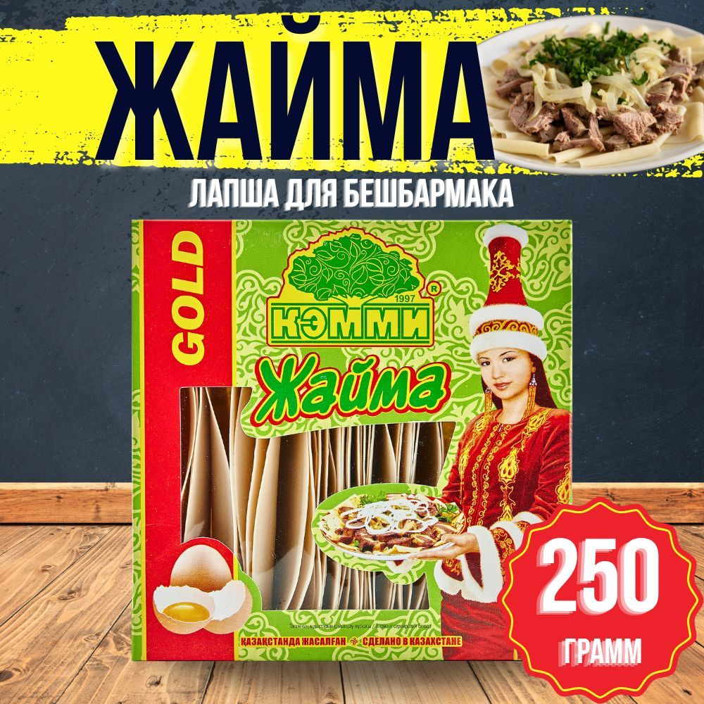 Лапша яичная для бешбармака Кэмми Жайма Gold, 250 грамм #1