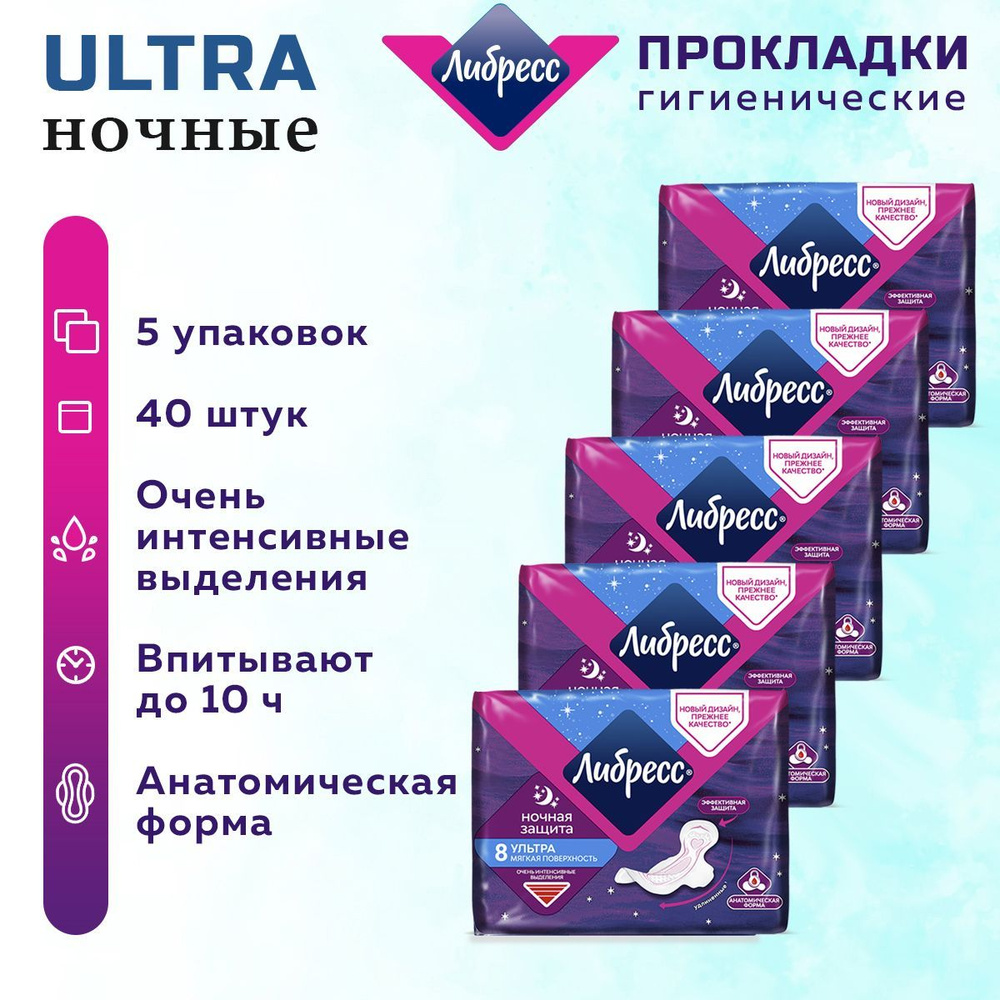 Либресс прокладки / Гигиенические прокладки Либресс УЛЬТРА НОЧНЫЕ 40 шт. 5 упак.  #1