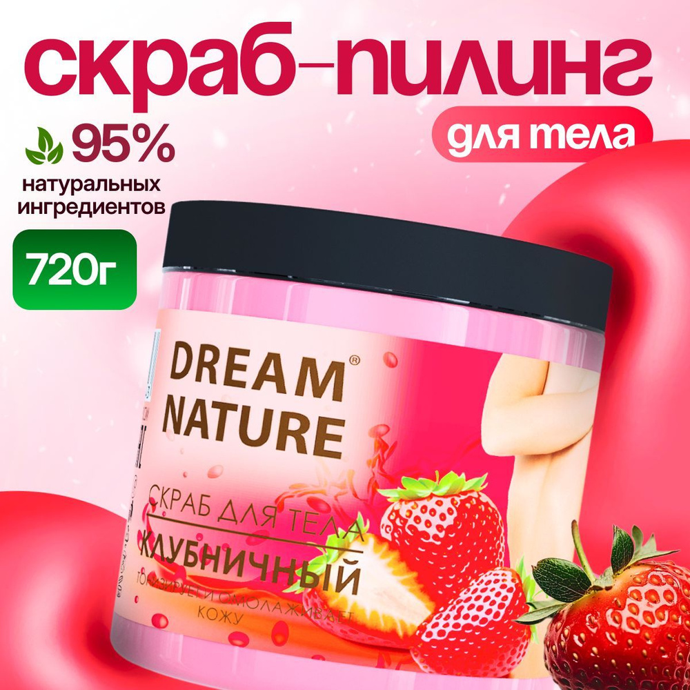 Dream Nature Скраб для тела антицеллюлитный "Клубничный" 720 г #1