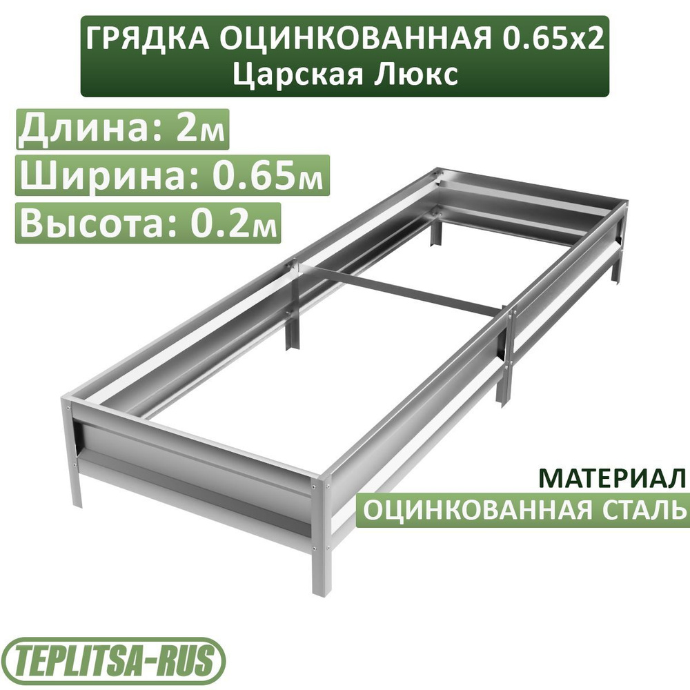 Грядка оцинкованная, высота 20см, длина 2м, ширина 0,65м. #1