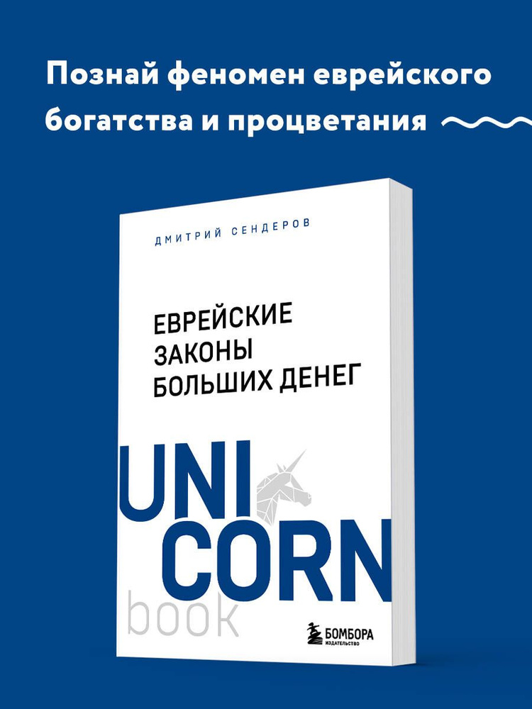 Еврейские законы больших денег | Сендеров Дмитрий Владимирович  #1