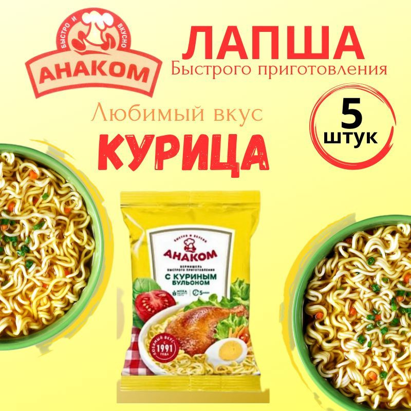 Вермишель быстрого приготовления Анаком со вкусом курицы 60 гр.,5 штук  #1