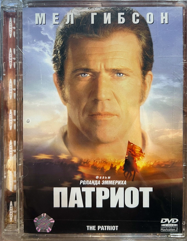 Патриот (Мел Гибсон и Хит Леджер), 2000, реж. Роланд Эммерих, DVD9 в стекле  #1