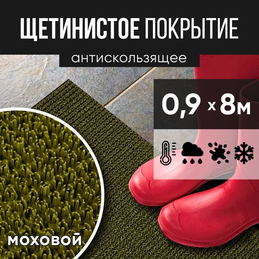 Защитное напольное покрытие ПВХ "Щетинистое" 0.9, 8 м, моховый / Коврик придверный в прихожую / Ковер #1