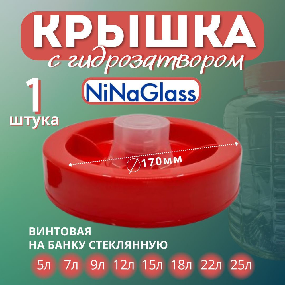 Крышка винтовая на стеклянную банку / бутыль от 5 до 25 литров с гидрозатвором - 1 шт.  #1